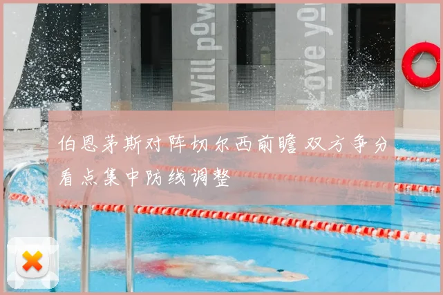 伯恩茅斯对阵切尔西前瞻 双方争分看点集中防线调整