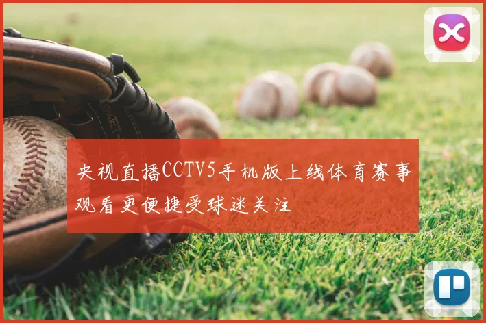 央视直播CCTV5手机版上线体育赛事观看更便捷受球迷关注