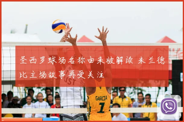 圣西罗球场名称由来被解读 米兰德比主场故事再受关注
