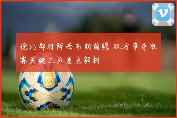 德比郡对阵西布朗前瞻 双方争夺联赛关键三分看点解析